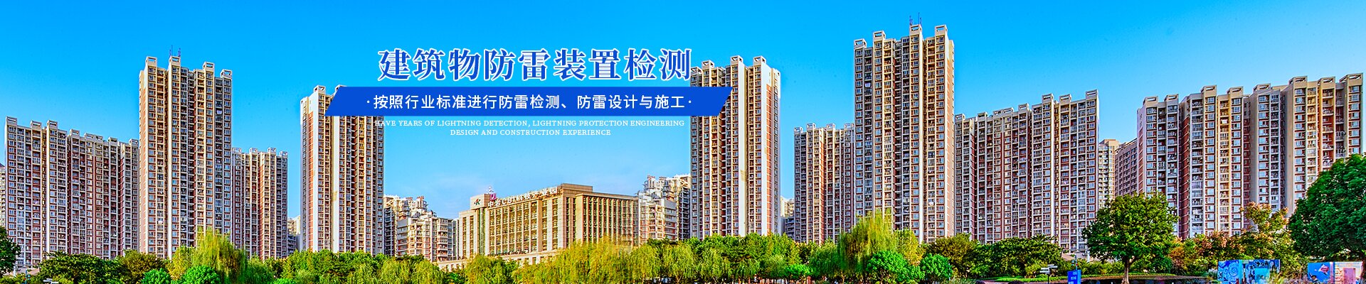湖南長(zhǎng)岳防雷檢測(cè)有限公司